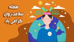 هفته سلامت روان گرامی باد